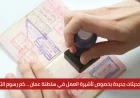 اكتشف التحديثات الجديدة لتأشيرة العمل في سلطنة عمان وتعرف على رسوم التأشيرة الآن