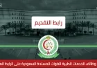 فرصة لا تفوتك: التقديم مفتوح الآن لوظائف الخدمات الطبية بالقوات المسلحة السعودية عبر الرابط المباشر