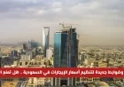 قرارات وضوابط جديدة لتنظيم أسعار الإيجارات في السعودية هل ستوقف الزيادة؟