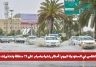الطقس في السعودية اليوم: أمطار رعدية وضباب يغطّي 11 منطقة مع تحذيرات خاصة بالبحر