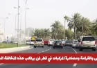عقوبات صارمة في قطر: الحبس والغرامة ومصادرة المركبات للمخالفين
