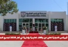 فرص وظيفية في قطر 2026 بمدرسة أوريكس الدولية: وظائف تعليمية وإدارية متاحة لكل الجنسيات