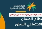 موعد صرف الضمان الاجتماعي المطور للدفعة 49 يناير 2024 وكيفية التحقق من الأهلية
