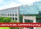 اكتشف الآن 28 فرصة عمل شاغرة لدى شركة Wood العالمية في قطر في هذه التخصصات المطلوبة