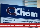 فرص توظيف مغرية في شركة قطر للكيماويات للوافدين والمواطنين تعرف على طريقة التقديم