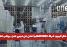 فرص عمل مميزة في قطر: شركة IMEC العالمية تقدم وظائف برواتب تنافسية