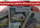 اغتنم فرصة التقديم على أكثر من 1670 وظيفة شاغرة في السعودية في هذه المهن والتخصصات