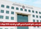 إيقاف نتائج الفصل الدراسي الأول 2026 في الإمارات وتعليق الدراسة للطلاب والكشف عن الأسباب المفاجئة