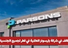تعرف على فرصة عمل رائعة: وظائف شاغرة في بارسونز العالمية في قطر لكل الجنسيات