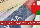 الإقامة الذهبية في سلطنة عمان: مزايا مذهلة ودعم حكومي شامل لحامليها ومتطلبات الحصول عليها