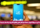 منصة هيا قطر تكشف عن ميزات جديدة مذهلة وتأشيرات سهلة للزوار (التفاصيل)