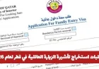 كيفية استخراج تأشيرة الزيارة العائلية في قطر لعام 2026 والمستندات المطلوبة