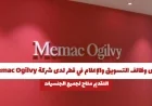اكتشف أقوى فرص التسويق والإعلام في قطر مع شركة Memac Ogilvy التقديم مفتوح لكل الجنسيات