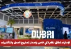 الإمارات تدشن نظاماً ذكياً لإصدار تصاريح العمل والتأشيرات اكتشف طريقة عمله وتأثيره على المقيمين