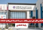 فرص عمل مميزة في مدرسة الدوحة البريطانية في قطر 2026 متاحة الآن لجميع الجنسيات – قدم الآن