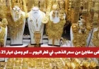 انهيار سريع في أسعار الذهب بقطر اليوم تعرف على سعر عيار 21 و 24