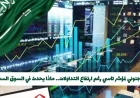 هبوط غير مسبوق لمؤشر تاسي وسط ارتفاع في التداولات تعرف على تفاصيل ما يحدث في السوق السعودي