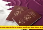 كل ما تحتاج معرفته للسفر إلى قطر: أسعار تأشيرات الدخول والأوراق المطلوبة للأعمال والأفراد