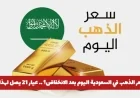أسعار الذهب اليوم في السعودية: تعرف على سعر عيار 21 بعد الانخفاض الكبير