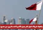 كيفية دخول قطر بدون تأشيرة خطوة بخطوة للمسافرين من جميع أنحاء العالم