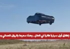 إعلان مثير: تعرف على أول سيارة طائرة في العالم وسعرها بالريال العماني مع فيديو توضيحي