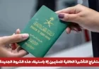 شروط جديدة رسمية لاستخراج التأشيرة العائلية للمقيمين في السعودية