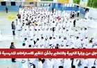وزارة التربية والتعليم تصدر قراراً طارئاً لتنظيم الاستراحات المدرسية في قطر