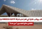 فرص عمل برواتب مغرية في قطر بشركة MEEZA QSTP الرائدة التقديم مفتوح للجنسين من هنا