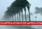 الأرصاد السعودية تحذر: تقلبات جوية تضرب المملكة اليوم وهذه المناطق الأكثر تضرراً