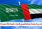 السعودية تفاجئ المواطنين في الإمارات بشرط جديد لدخول المملكة
