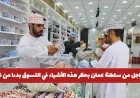 سلطنة عمان تعلن حظر هذه المنتجات في التسوق بحلول 2026 وتحديد عقوبات صارمة للمخالفين