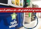 تعرف على التغيير الأخير في أسعار الوقود في قطر وهل سينخفض أم سيرتفع؟