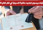 كل ما تحتاج معرفته عن متطلبات ورسوم تجديد ملكية السيارة في قطر لعام 2026 وهل ارتفعت الأسعار؟
