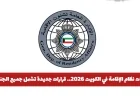 تسهيلات وتعديلات نظام الإقامة في الكويت 2026 تشمل جميع الجنسيات وتفتح آفاقاً جديدة