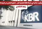 فرص عمل مميزة متاحة الآن في شركة KBR العالمية بقطر تقدم بالضغط هنا على الرابط الرسمي
