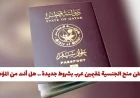 تعرف على شروط قطر الجديدة لمنح الجنسية للمقيمين العرب وهل أنت من المؤهلين