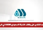 اغتنم فرصة التقديم على وظائف الشركة السعودية SSEM في الرياض برواتب خيالية