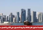 اكتشف المهن المؤهلة لدخول قطر 2026 ومتطلبات الحصول على تأشيرة العمل مباشرة
