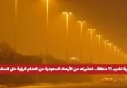 رياح قوية وأتربة في 11 منطقة بالسعودية تحذير من الأرصاد بشأن انعدام الرؤية حتى المساء