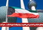 إطلاق التأشيرة الذهبية في الكويت: مزايا فريدة وإقامة طويلة الأمد هل أنت مؤهل للانضمام؟