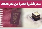 تعرف على سعر تأشيرة العمرة من قطر 2026 وخطوات استخراجها بالتفصيل