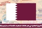 كل ما تحتاج معرفته عن تأشيرة الزيارة العائلية في قطر 2026 وكيفية استخراجها إلكترونيًا بسهولة