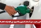 انهيار مذهل لأسعار البنزين والديزل في الإمارات 2026 اكتشف الأسعار الجديدة