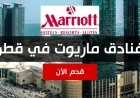 فرص عمل مميزة في فنادق ماريوت قطر 2026 – اكتشف أكثر من 249 وظيفة متاحة للعرب