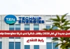 وظائف شاغرة في قطر 2026: انضم لشركة Technip Energies لجميع الجنسيات