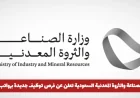 فرص توظيف مغرية بانتظارك في وزارة الصناعة والثروة المعدنية السعودية برواتب مميزة انقر هنا للتقديم الآن