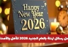 رسائل تهنئة رائعة بمناسبة العام الجديد 2026 للأهل والأصدقاء