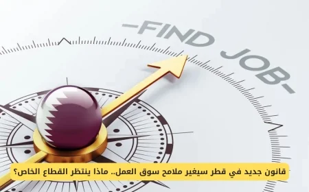 قانون توطين ثوري يعيد تشكيل سوق العمل في قطر _ تعرف على مستقبل المقيمين في الدوحة