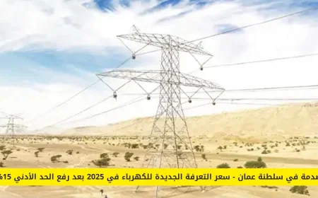 زيادة صادمة في أسعار الكهرباء في سلطنة عمان بحلول 2026 بعد رفع الحد الأدنى 15%