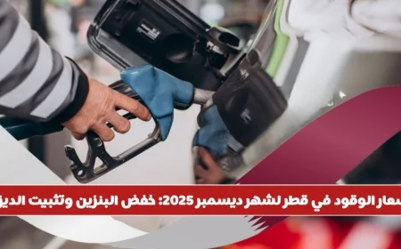 أسعار الوقود في قطر ديسمبر: تخفيض البنزين واستقرار الديزل